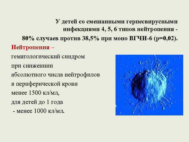У детей со смешанными герпесвирусными инфекциями 4, 5, 6 типов нейтропения 80% случаев против