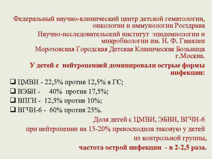Федеральный научно-клинический центр детской гематологии, онкологии и иммунологии Росздрава Научно-исследовательский институт эпидемиологии и микробиологии