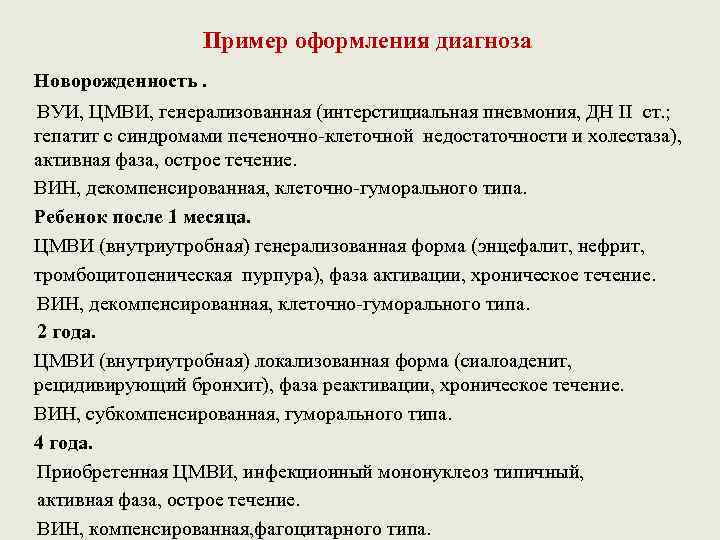 Пример оформления диагноза Новорожденность. ВУИ, ЦМВИ, генерализованная (интерстициальная пневмония, ДН II ст. ; гепатит