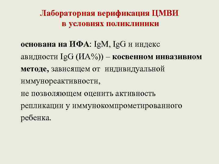 Лабораторная верификация ЦМВИ в условиях поликлиники основана на ИФА: Ig. M, Ig. G и