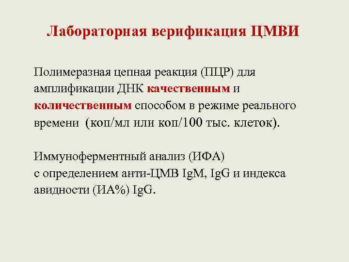 Ифа на цмв. Лабораторная диагностика цитомегаловирусной инфекции. ИФА при цитомегаловирусной инфекции. Приобретенная цитомегаловирусная инфекция у детей старшего возраста.