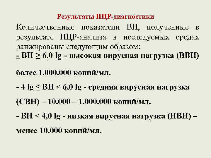 Результаты ПЦР-диагностики Количественные показатели ВН, полученные в результате ПЦР-анализа в исследуемых средах ранжированы следующим