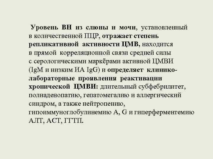 Уровень ВН из слюны и мочи, установленный в количественной ПЦР, отражает степень репликативной активности
