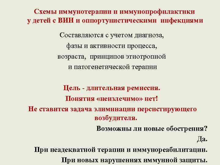 Схемы иммунотерапии и иммунопрофилактики у детей с ВИН и оппортунистическими инфекциями Составляются с учетом