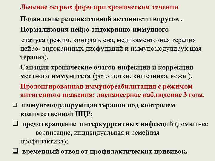 Лечение острых форм при хроническом течении Подавление репликативной активности вирусов. Нормализация нейро-эндокринно-иммунного статуса (режим,