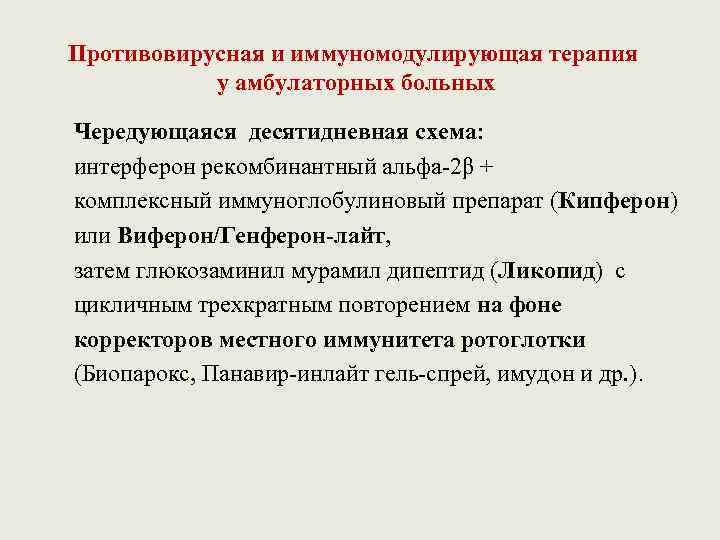 Противовирусная и иммуномодулирующая терапия у амбулаторных больных Чередующаяся десятидневная схема: интерферон рекомбинантный альфа-2β +