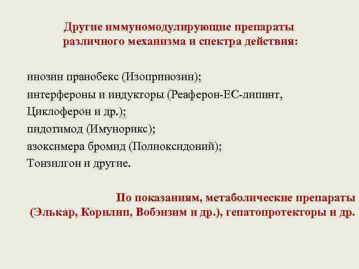 Другие иммуномодулирующие препараты различного механизма и спектра действия: инозин пранобекс (Изопринозин); интерфероны и индукторы