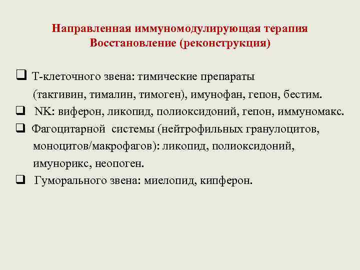 Направленная иммуномодулирующая терапия Восстановление (реконструкция) q Т-клеточного звена: тимические препараты (тактивин, тималин, тимоген), имунофан,