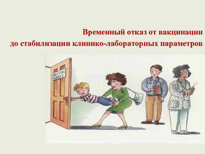 Временный отказ от вакцинации до стабилизации клинико-лабораторных параметров 