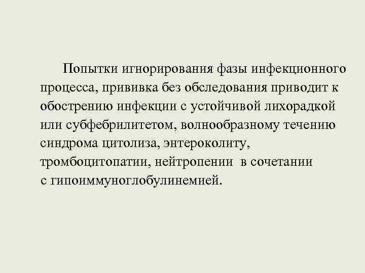 Попытки игнорирования фазы инфекционного процесса, прививка без обследования приводит к обострению инфекции с устойчивой