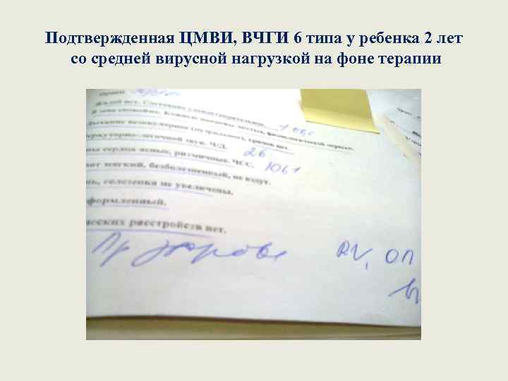 Подтвержденная ЦМВИ, ВЧГИ 6 типа у ребенка 2 лет со средней вирусной нагрузкой на