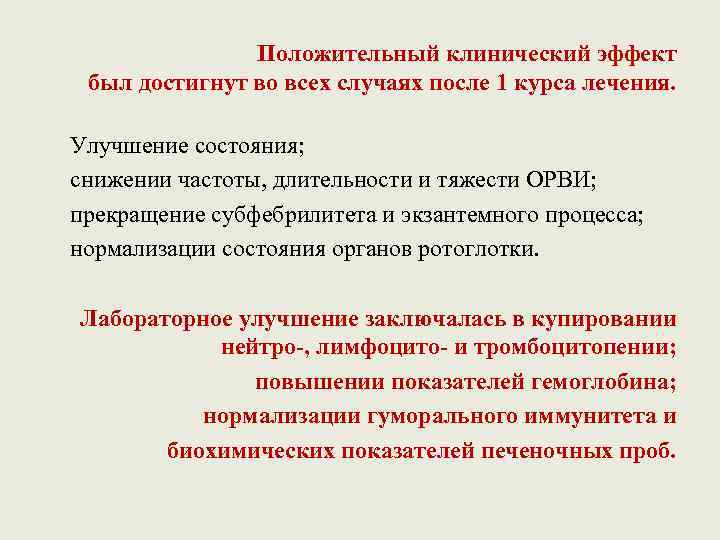 Положительный клинический эффект был достигнут во всех случаях после 1 курса лечения. Улучшение состояния;