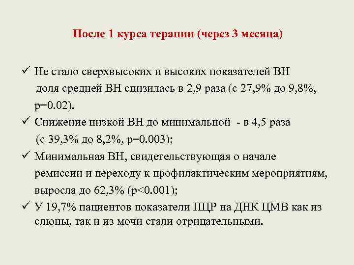 После 1 курса терапии (через 3 месяца) ü Не стало сверхвысоких и высоких показателей