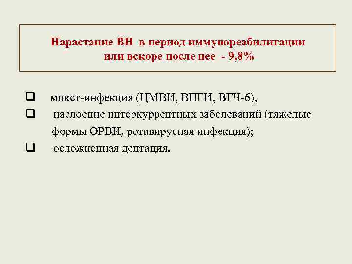 Нарастание ВН в период иммунореабилитации или вскоре после нее - 9, 8% q q