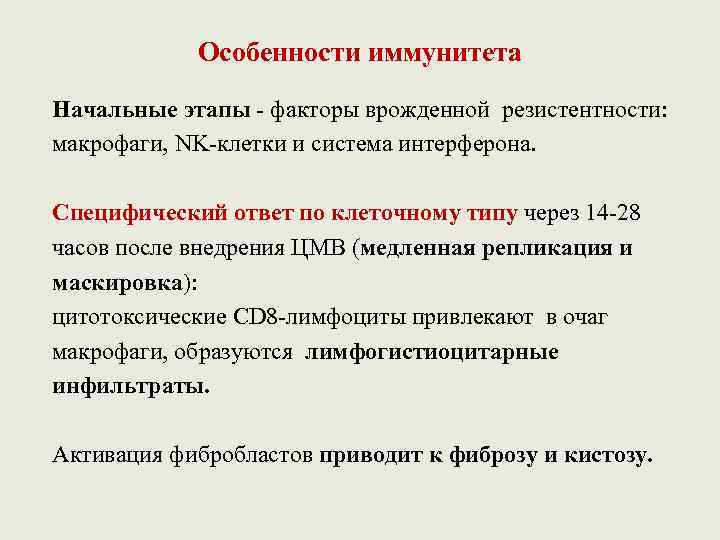 Особенности иммунитета Начальные этапы - факторы врожденной резистентности: макрофаги, NK-клетки и система интерферона. Специфический