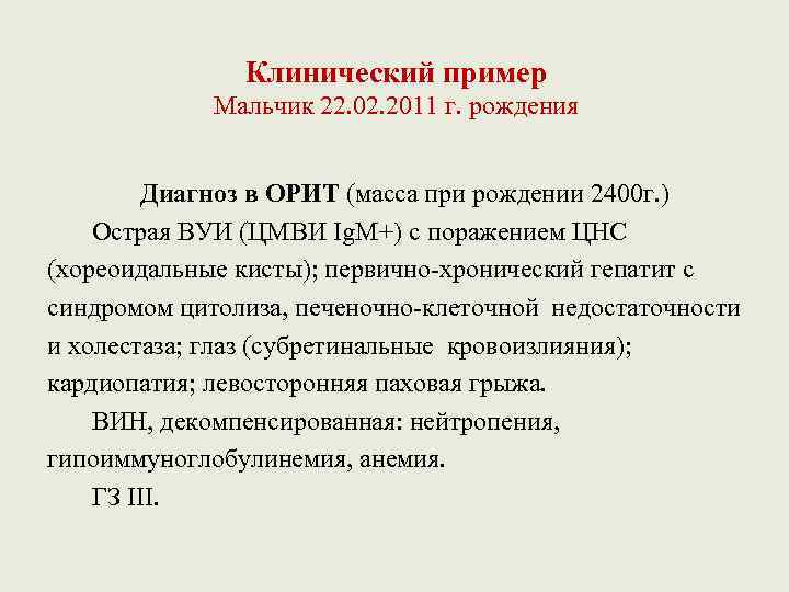 Клинический пример Мальчик 22. 02. 2011 г. рождения Диагноз в ОРИТ (масса при рождении