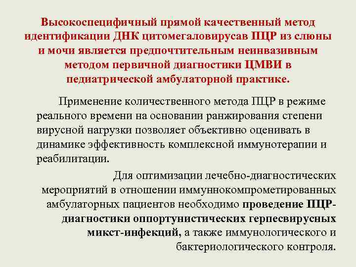 Высокоспецифичный прямой качественный метод идентификации ДНК цитомегаловирусав ПЦР из слюны и мочи является предпочтительным