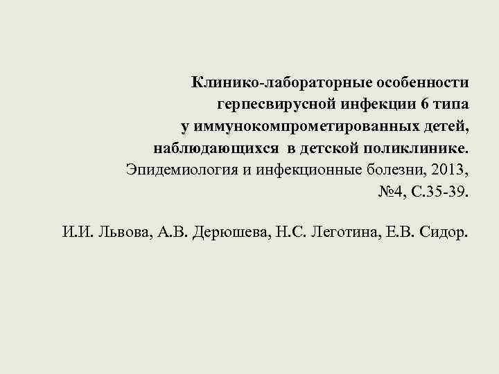 Клинико-лабораторные особенности герпесвирусной инфекции 6 типа у иммунокомпрометированных детей, наблюдающихся в детской поликлинике. Эпидемиология