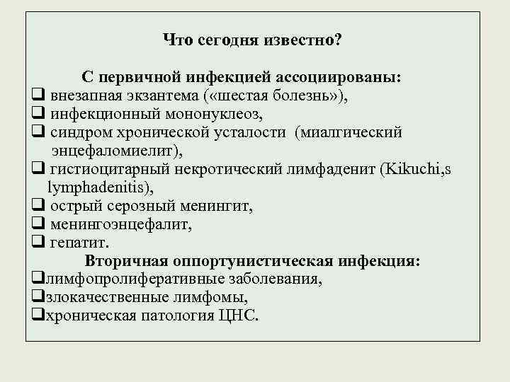 Что сегодня известно? С первичной инфекцией ассоциированы: q внезапная экзантема ( «шестая болезнь» ),