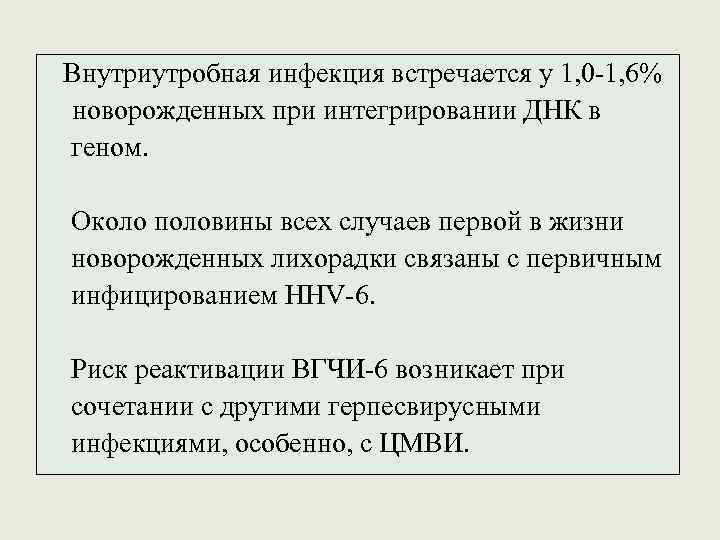 Внутриутробная инфекция встречается у 1, 0 -1, 6% новорожденных при интегрировании ДНК в геном.