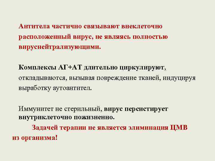 Антитела частично связывают внеклеточно расположенный вирус, не являясь полностью вируснейтрализующими. Комплексы АГ+АТ длительно циркулируют,