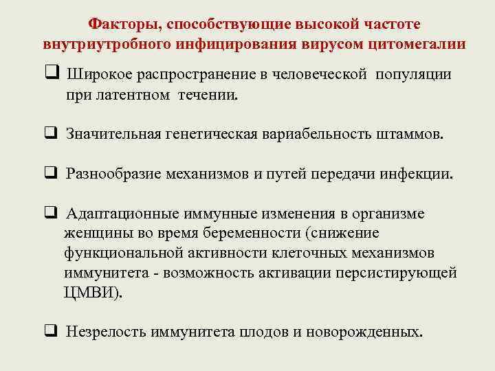 Факторы, способствующие высокой частоте внутриутробного инфицирования вирусом цитомегалии q Широкое распространение в человеческой популяции