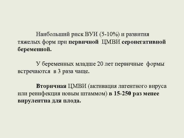 Наибольший риск ВУИ (5 -10%) и развития тяжелых форм при первичной ЦМВИ серонегативной беременной.
