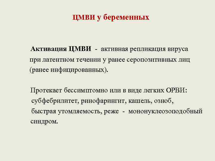 ЦМВИ у беременных Активация ЦМВИ - активная репликация вируса при латентном течении у ранее