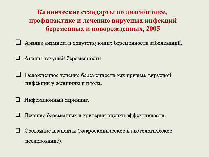 Клинические стандарты по диагностике, профилактике и лечению вирусных инфекций беременных и новорожденных, 2005 q