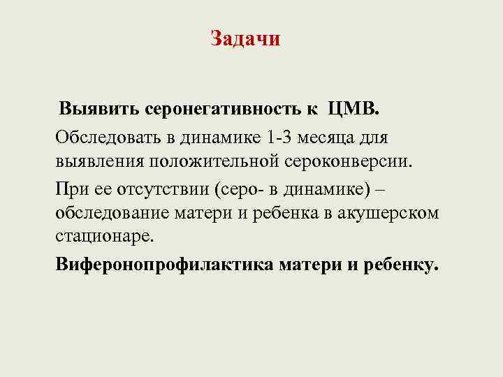 Задачи Выявить серонегативность к ЦМВ. Обследовать в динамике 1 -3 месяца для выявления положительной