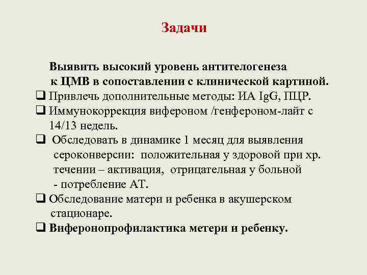 Задачи Выявить высокий уровень антителогенеза к ЦМВ в сопоставлении с клинической картиной. q Привлечь