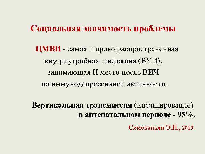 Социальная значимость проблемы ЦМВИ - самая широко распространенная внутриутробная инфекция (ВУИ), занимающая II место