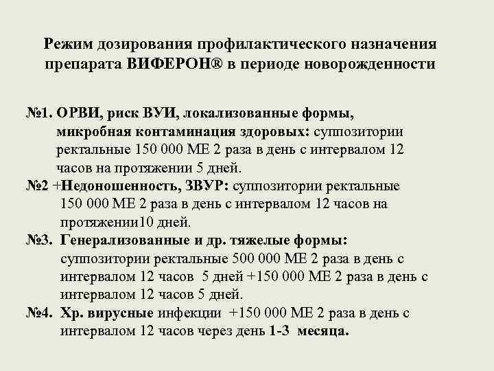 Режим дозирования профилактического назначения препарата ВИФЕРОН® в периоде новорожденности № 1. ОРВИ, риск ВУИ,