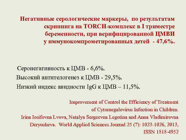 Негативные серологические маркеры, по результатам скрининга на TORCH-комплекс в I триместре беременности, при верифицированной