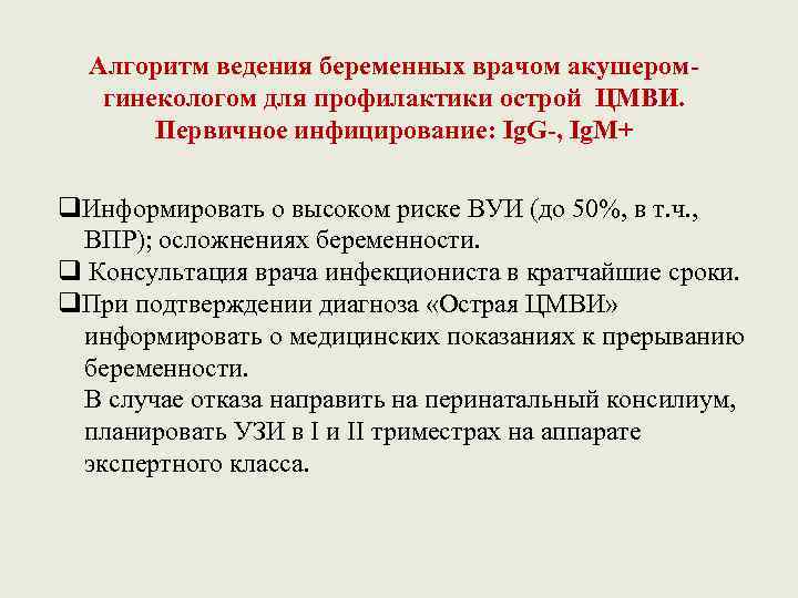 Алгоритм ведения беременных врачом акушеромгинекологом для профилактики острой ЦМВИ. Первичное инфицирование: Ig. G-, Ig.