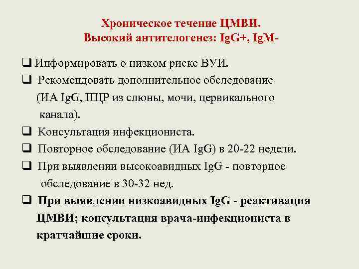 Хроническое течение ЦМВИ. Высокий антителогенез: Ig. G+, Ig. M- q Информировать о низком риске