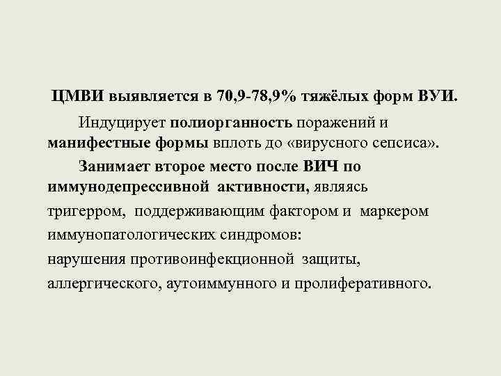 ЦМВИ выявляется в 70, 9 -78, 9% тяжёлых форм ВУИ. Индуцирует полиорганность поражений и