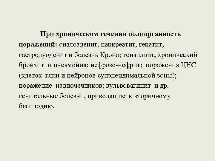 При хроническом течении полиорганность поражений: сиалоаденит, панкреатит, гепатит, гастродуоденит и болезнь Крона; тонзиллит, хронический