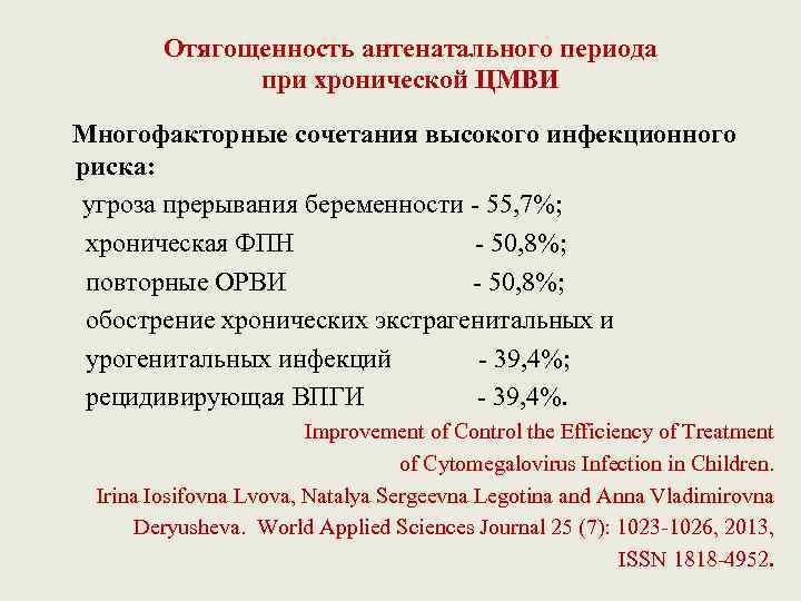 Отягощенность антенатального периода при хронической ЦМВИ Многофакторные сочетания высокого инфекционного риска: угроза прерывания беременности