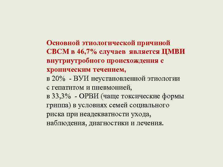 Основной этиологической причиной СВСМ в 46, 7% случаев является ЦМВИ внутриутробного происхождения с хроническим