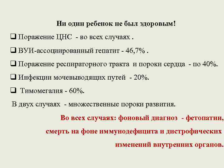 Ни один ребенок не был здоровым! q Поражение ЦНС - во всех случаях. q