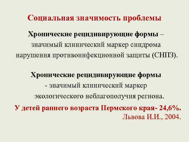 Социальная значимость проблемы Хронические рецидивирующие формы – значимый клинический маркер синдрома нарушения противоинфекционной защиты