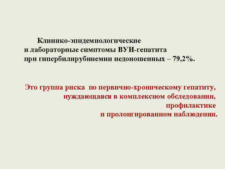 Клинико-эпидемиологические и лабораторные симптомы ВУИ-гепатита при гипербилирубинемии недоношенных – 79, 2%. Это группа риска