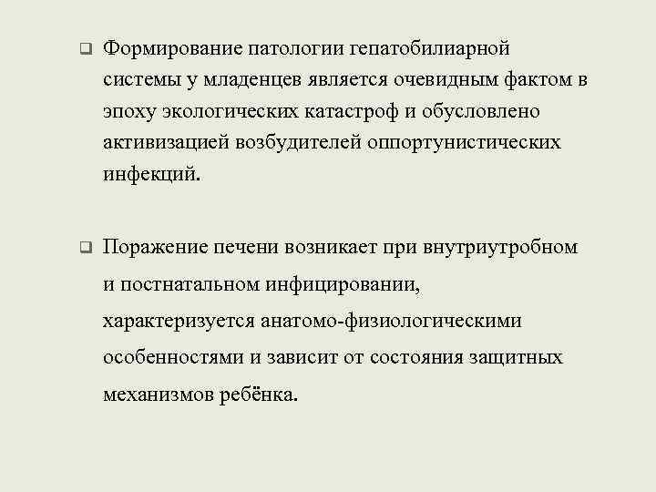 q Формирование патологии гепатобилиарной системы у младенцев является очевидным фактом в эпоху экологических катастроф