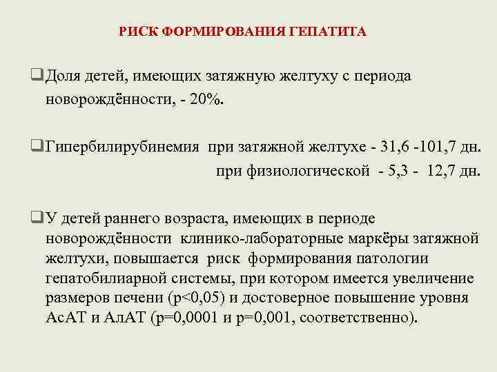 РИСК ФОРМИРОВАНИЯ ГЕПАТИТА q. Доля детей, имеющих затяжную желтуху с периода новорождённости, - 20%.