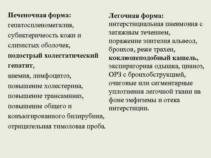 Печеночная форма: гепатоспленомегалия, субиктеричеость кожи и слизистых оболочек, подострый холестатический гепатит, анемия, лимфоцитоз, повышение
