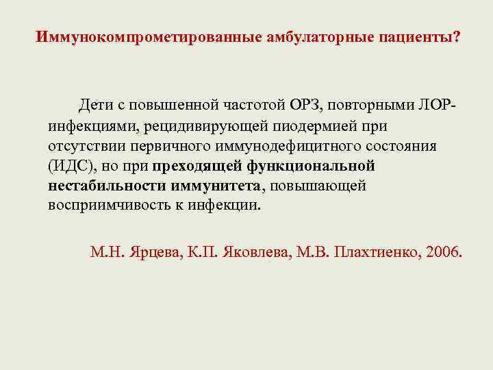 Иммунокомпрометированные амбулаторные пациенты? Дети с повышенной частотой ОРЗ, повторными ЛОРинфекциями, рецидивирующей пиодермией при отсутствии