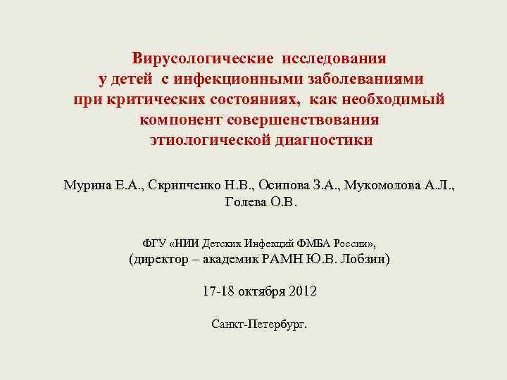 Вирусологические исследования у детей с инфекционными заболеваниями при критических состояниях, как необходимый компонент совершенствования
