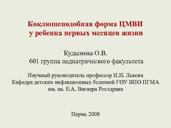 Коклюшеподобная форма ЦМВИ у ребенка первых месяцев жизни Кудымова О. В. 601 группа педиатрического