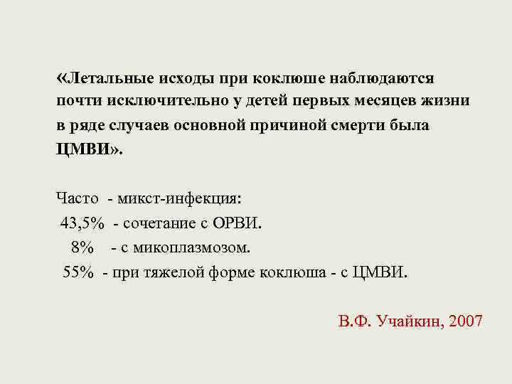  «Летальные исходы при коклюше наблюдаются почти исключительно у детей первых месяцев жизни в